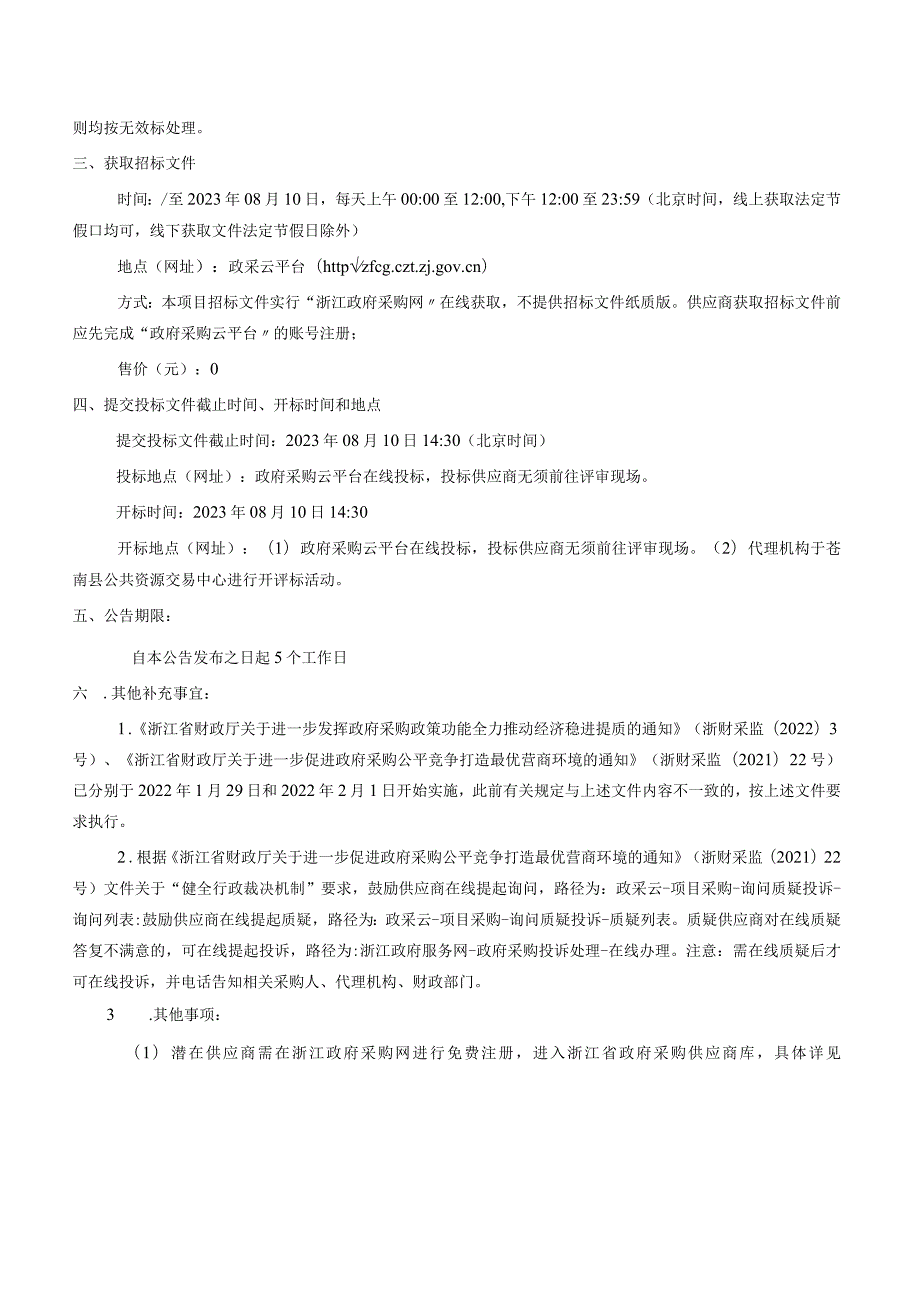 2023年度苍南县老年人意外伤害险服务项目招标文件.docx_第3页