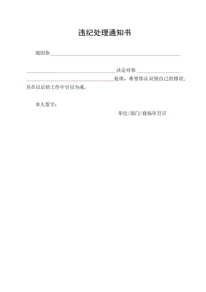 违纪处理通知书.docx