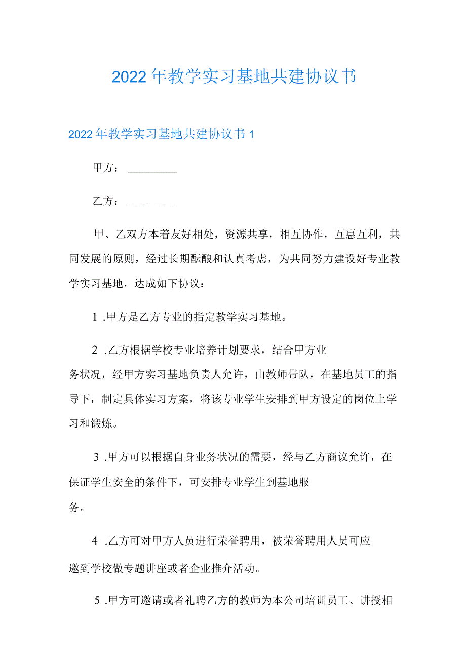 2022年教学实习基地共建协议书.docx_第1页