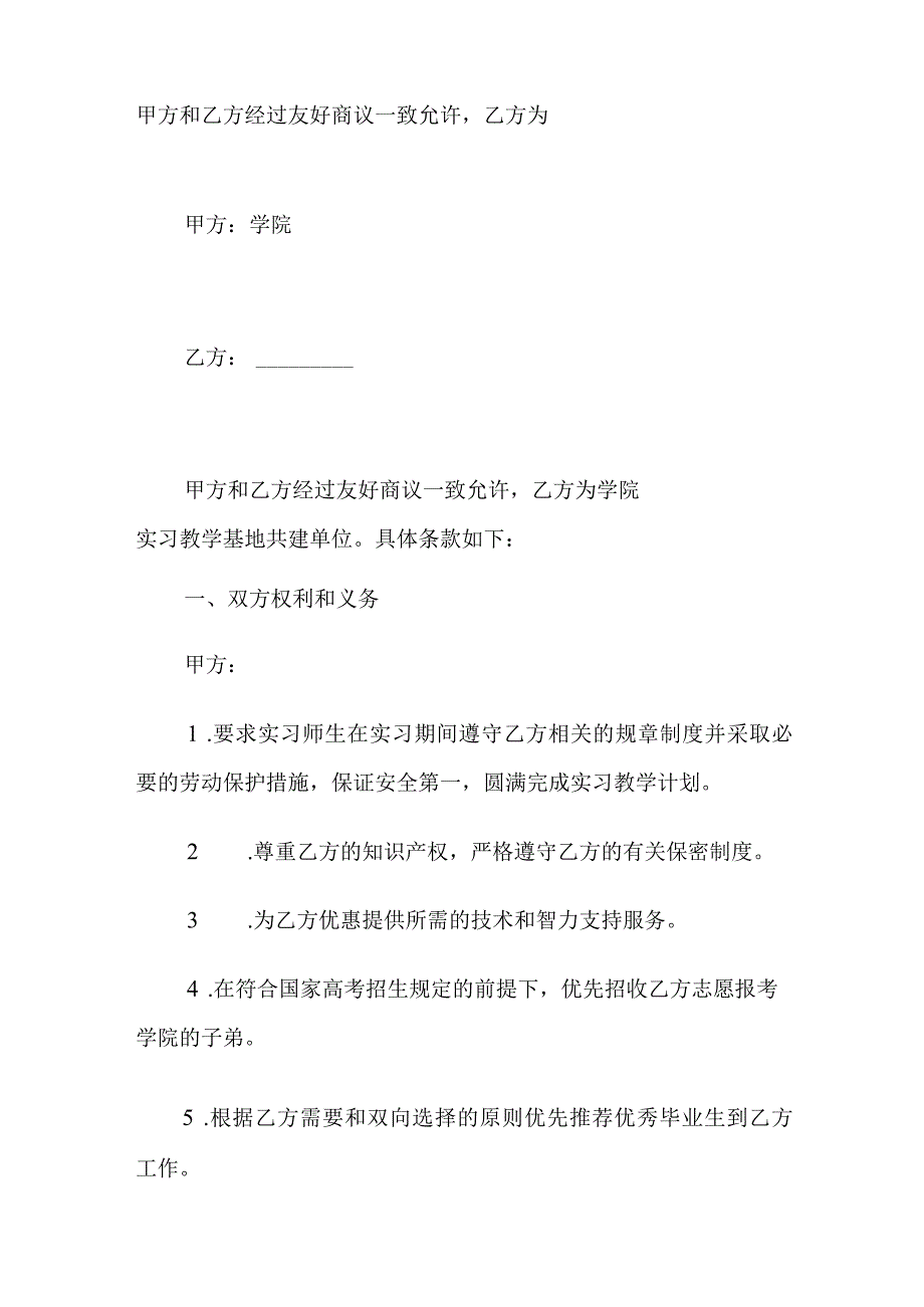 2022年教学实习基地共建协议书.docx_第3页