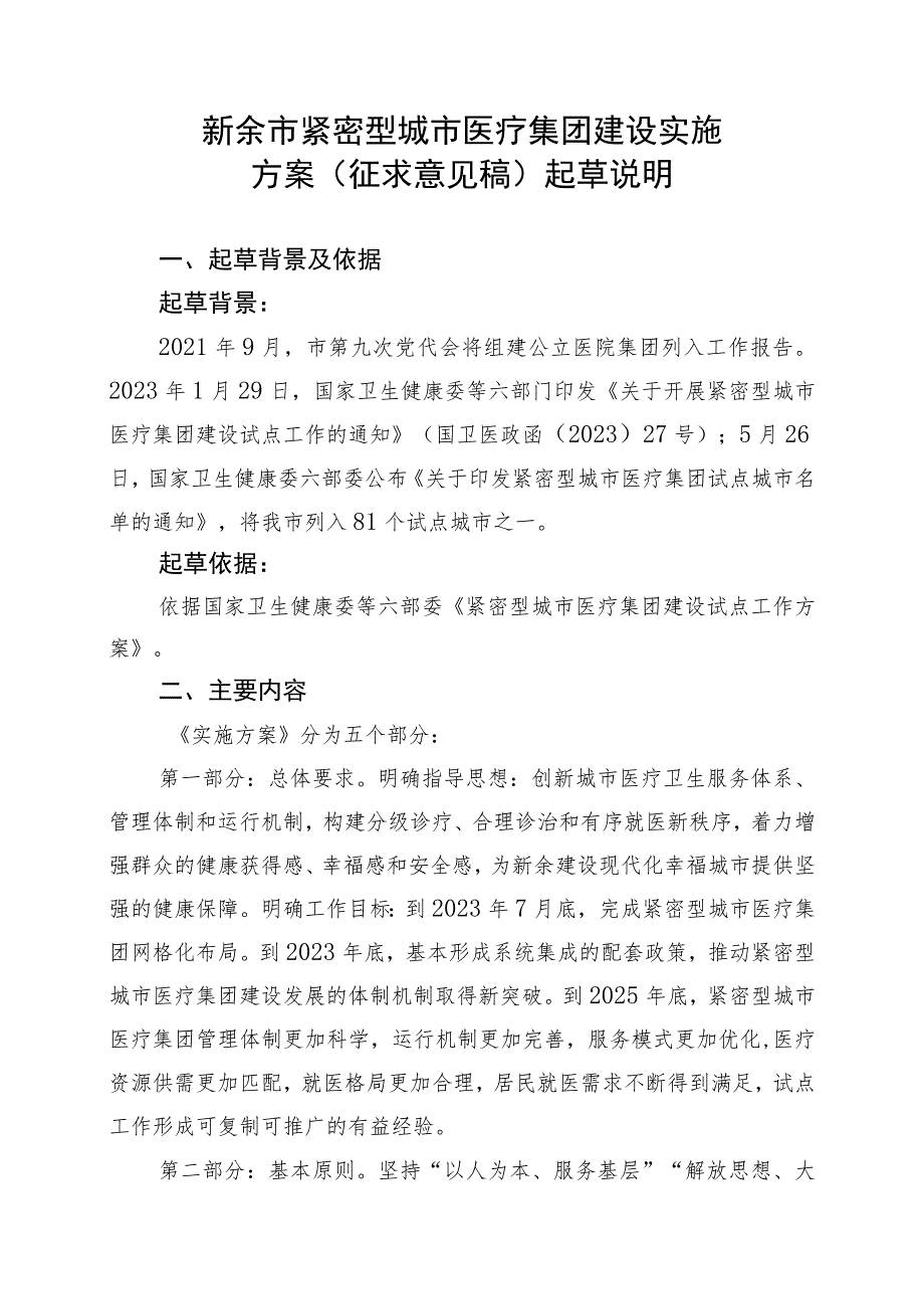 新余市紧密型城市医疗集团建设实施方案（征求意见稿）起草说明.docx_第1页