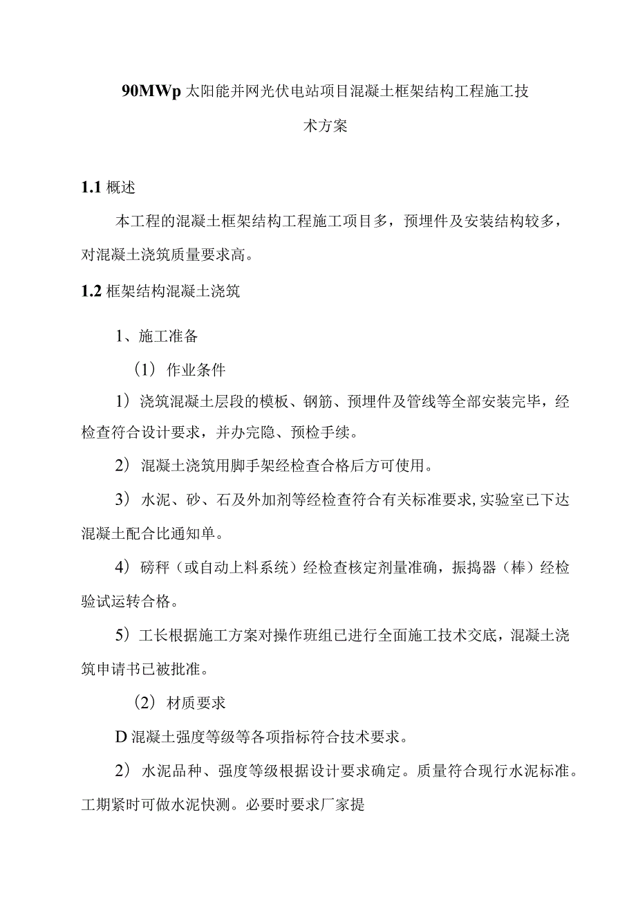 90MWp太阳能并网光伏电站项目混凝土框架结构工程施工技术方案.docx_第1页