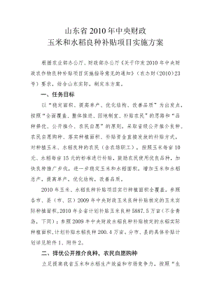 山东省XXXX年中央财政玉米和水稻良种补贴项目实施方案.docx