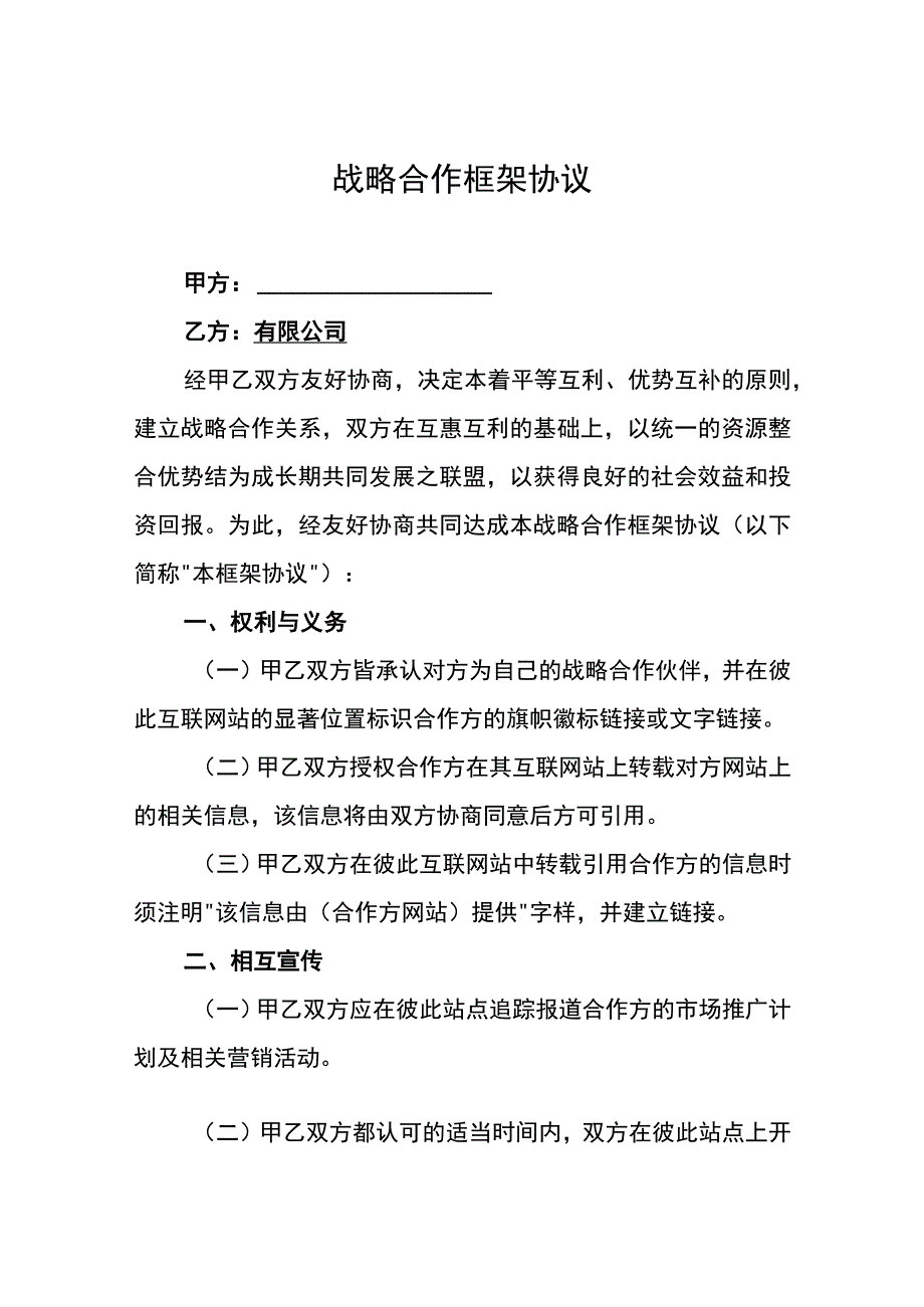 战略合作协议5套.docx_第1页