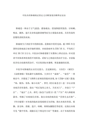 中医内科肺痨病证的定义诊断鉴别诊断辨证论治.docx