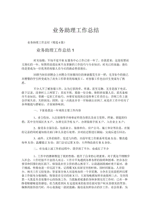 业务助理工作总结.docx