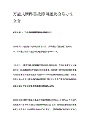 万能式断路器故障问题及检修办法全套.docx