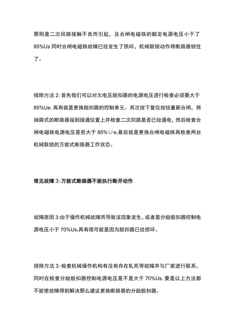 万能式断路器故障问题及检修办法全套.docx_第2页