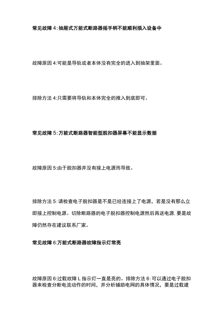 万能式断路器故障问题及检修办法全套.docx_第3页