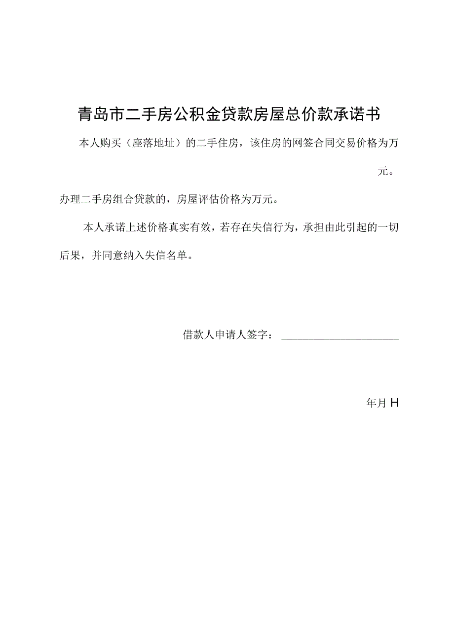 青岛市二手房公积金贷款房屋总价款承诺书.docx_第1页