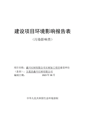 鑫川石材有限公司石材加工项目环境影响报告表.docx