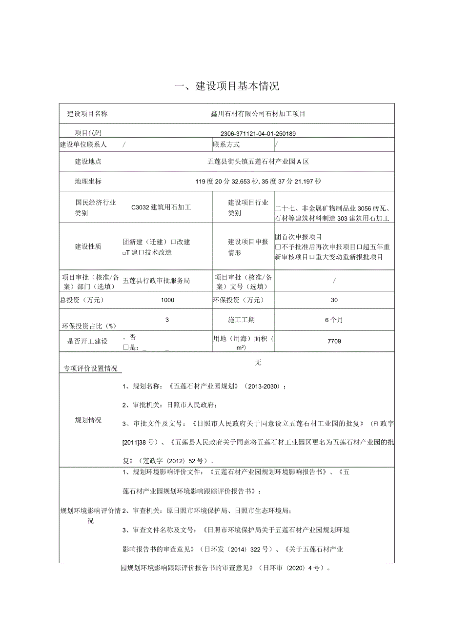 鑫川石材有限公司石材加工项目环境影响报告表.docx_第2页