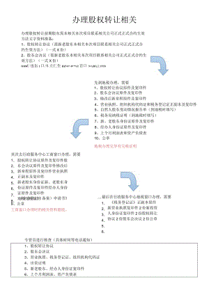 企业管理资料范本办理股权变更流程律师修订版.docx