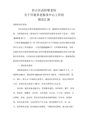 彭山区武阳敬老院汇报材料.docx