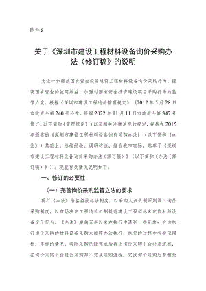 关于《深圳市建设工程材料设备询价采购办法（修订稿）》的说明.docx