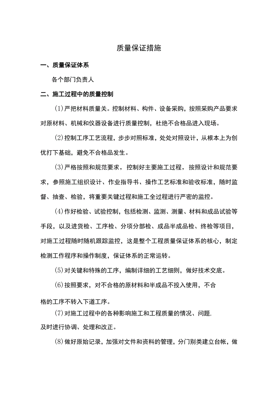 质量保证措施 (详细).docx_第1页