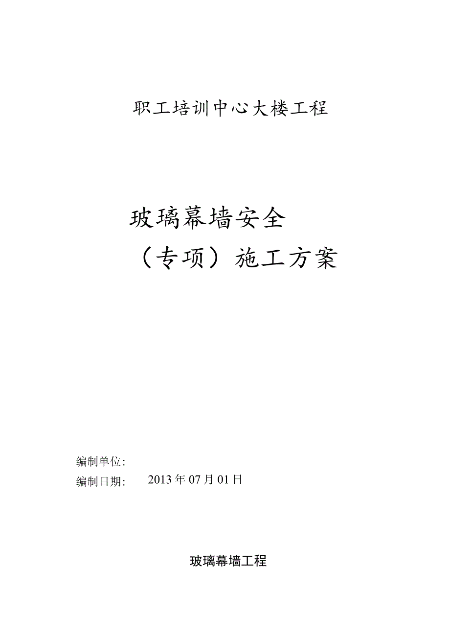 职工培训中心大楼工程玻璃幕墙安全专项施工方案.docx_第1页