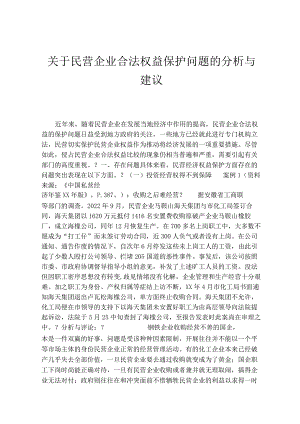 关于民营企业合法权益保护问题的分析与建议.docx