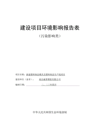 新建塑料制品模具及塑料制品生产线项目环评报告表(01).docx