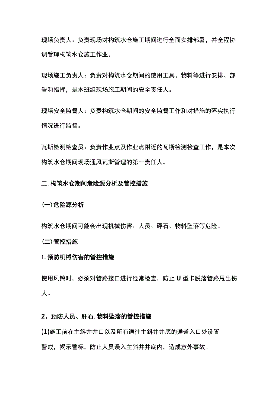 某主斜井避难硐室处构筑水仓的安全技术措施.docx_第2页