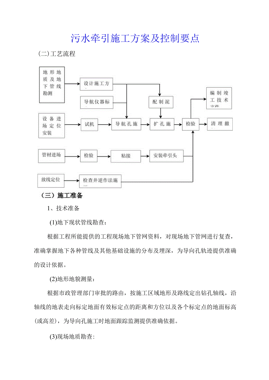 污水牵引施工方案及控制要点.docx_第1页