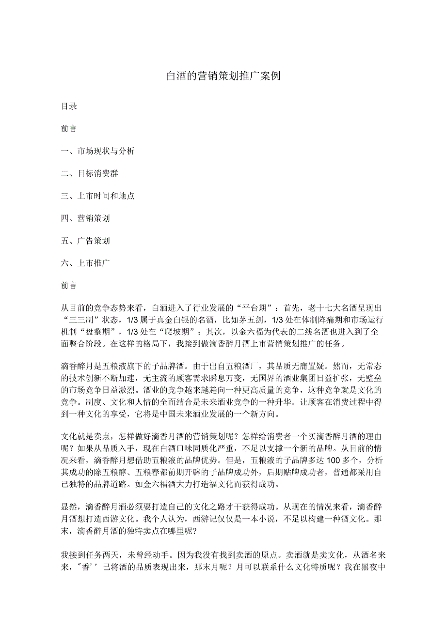 白酒的营销策划(DOC).docx_第1页