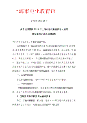 关于组织开展2022年上海市基础教育信息化应用典型案例评选活动的通知【模板】.docx