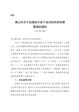 关于加强校外线下培训机构预收费管理的通知（征求意见稿）.docx