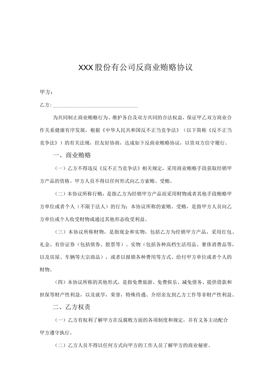 反商业贿赂廉洁协议精选5份.docx_第1页