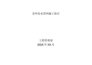 某知名企业室外给水管网施工指引.docx