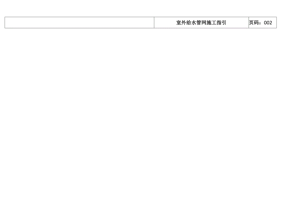 某知名企业室外给水管网施工指引.docx_第3页