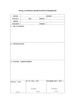 郑州轻工业学院研究生教育教学改革项目中期进展报告表.docx