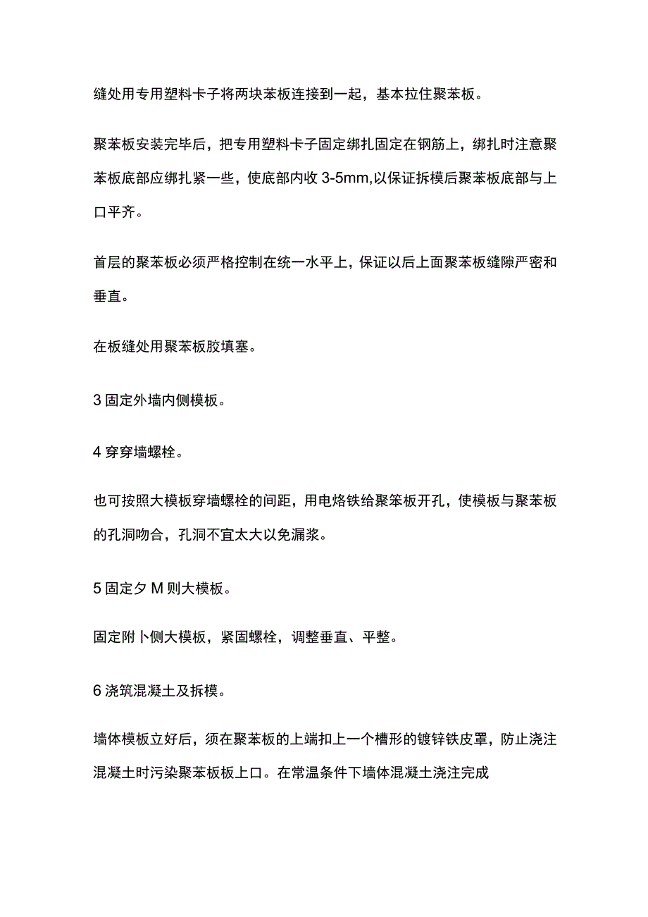 EPS板现浇混凝土外墙外保温技术交底全套.docx_第3页