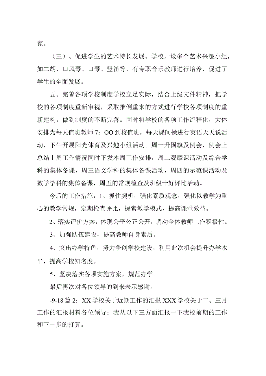 学校近期工作汇报(共7篇).docx_第3页