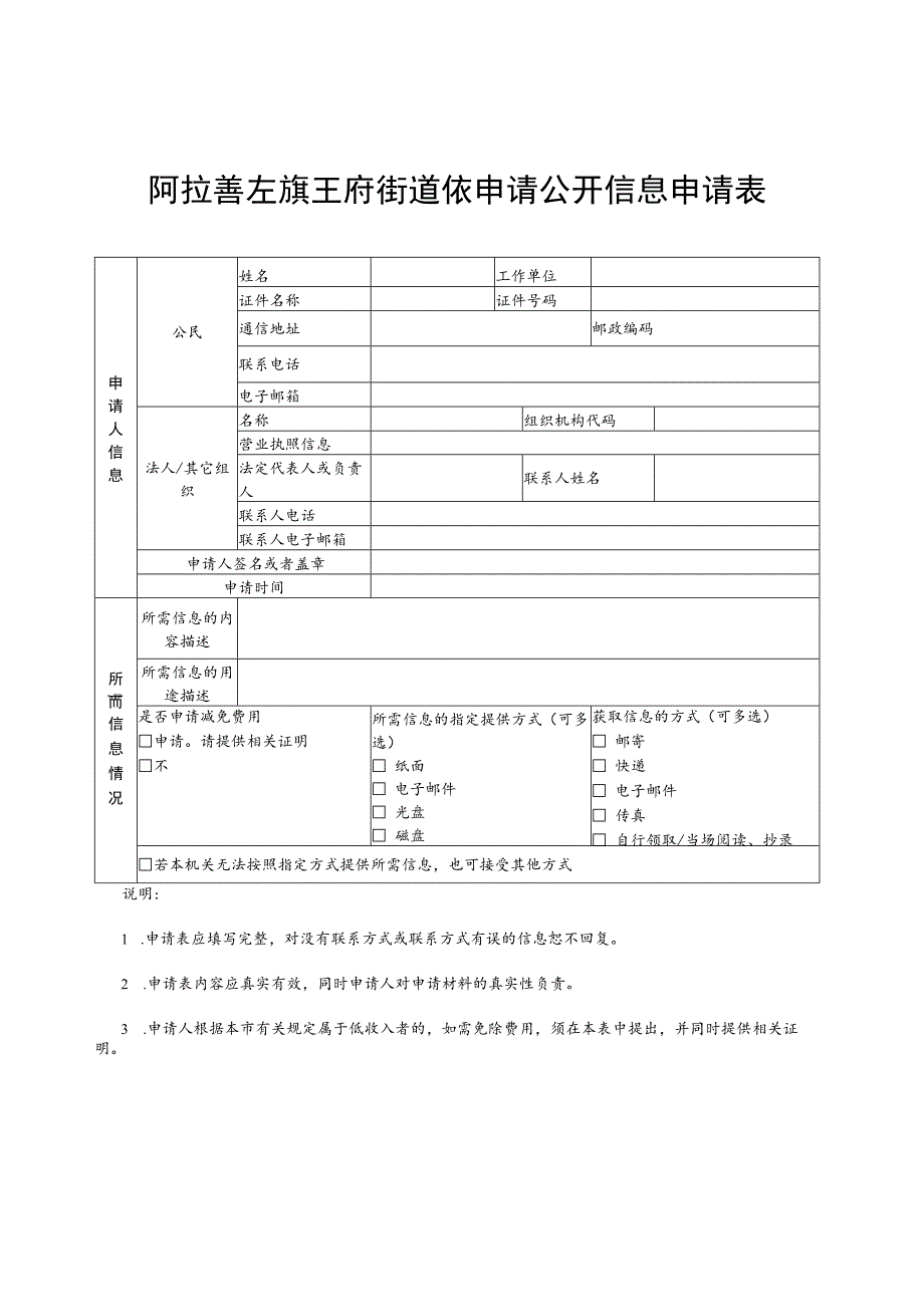 阿拉善左旗王府街道依申请公开信息申请表.docx_第1页