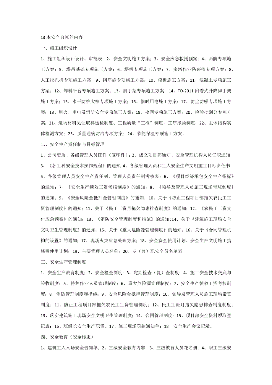 13本安全台帐的内容.docx_第1页