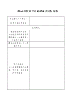 2024年度立法计划建议项目报告书.docx