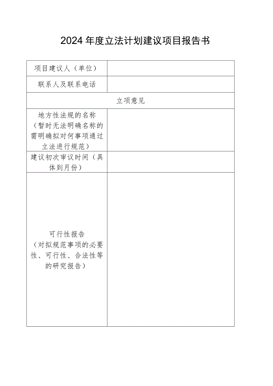 2024年度立法计划建议项目报告书.docx_第1页