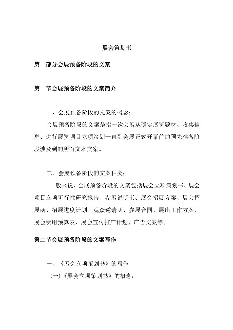 展会策划案之会展预备阶段的文案.docx_第1页