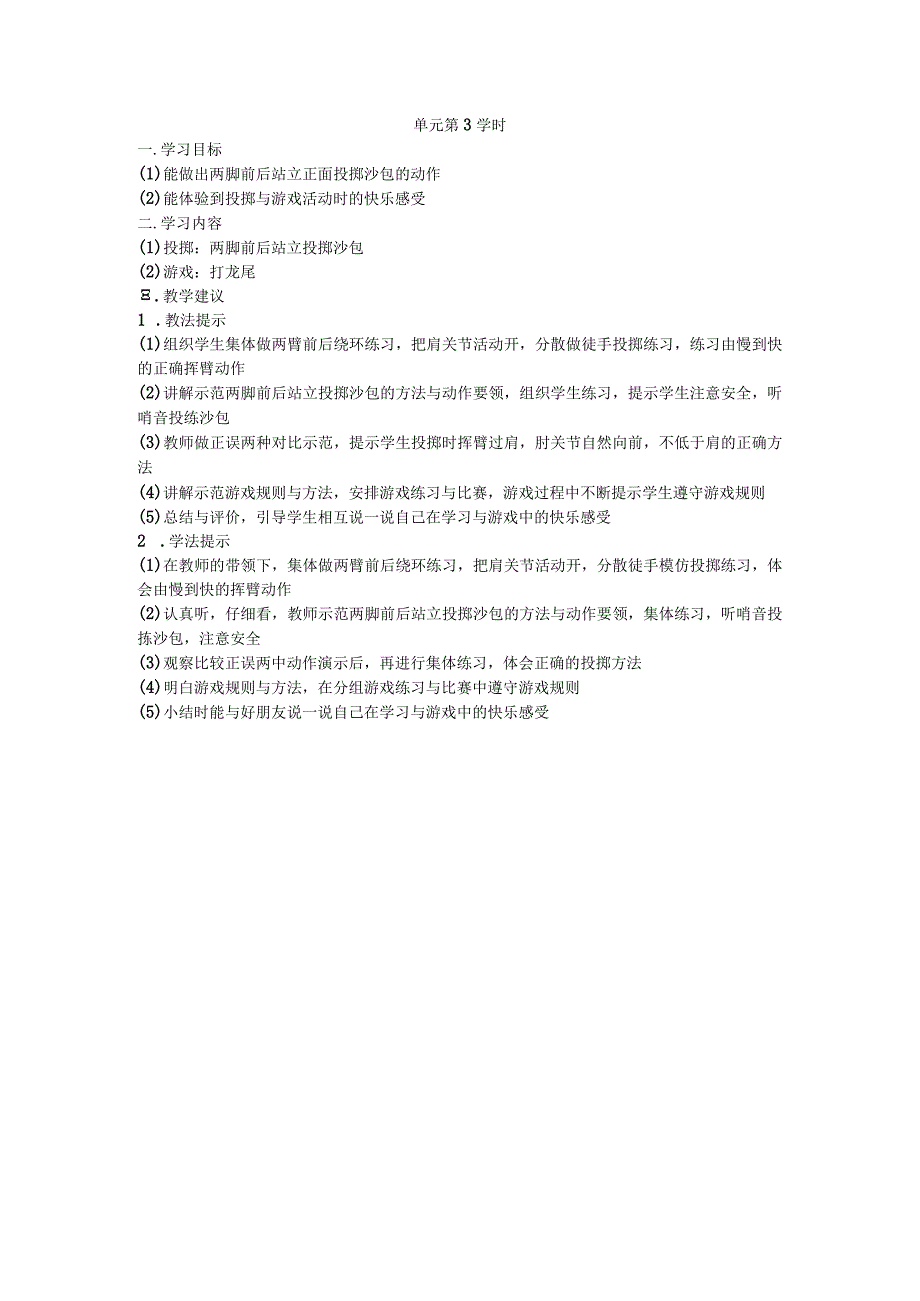 三年级第一学期体育教案第三单元第3学时.docx_第1页