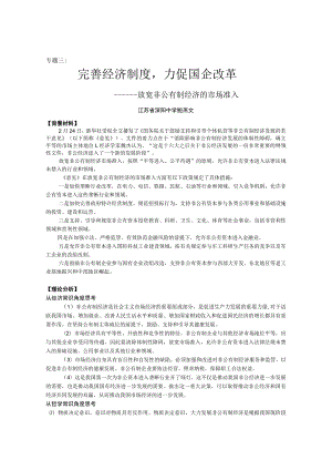 专题三完善经济制度力促国企改革.docx