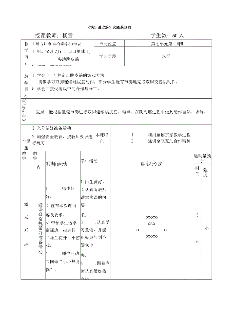 《快乐跳皮筋》实践课教案.docx_第1页