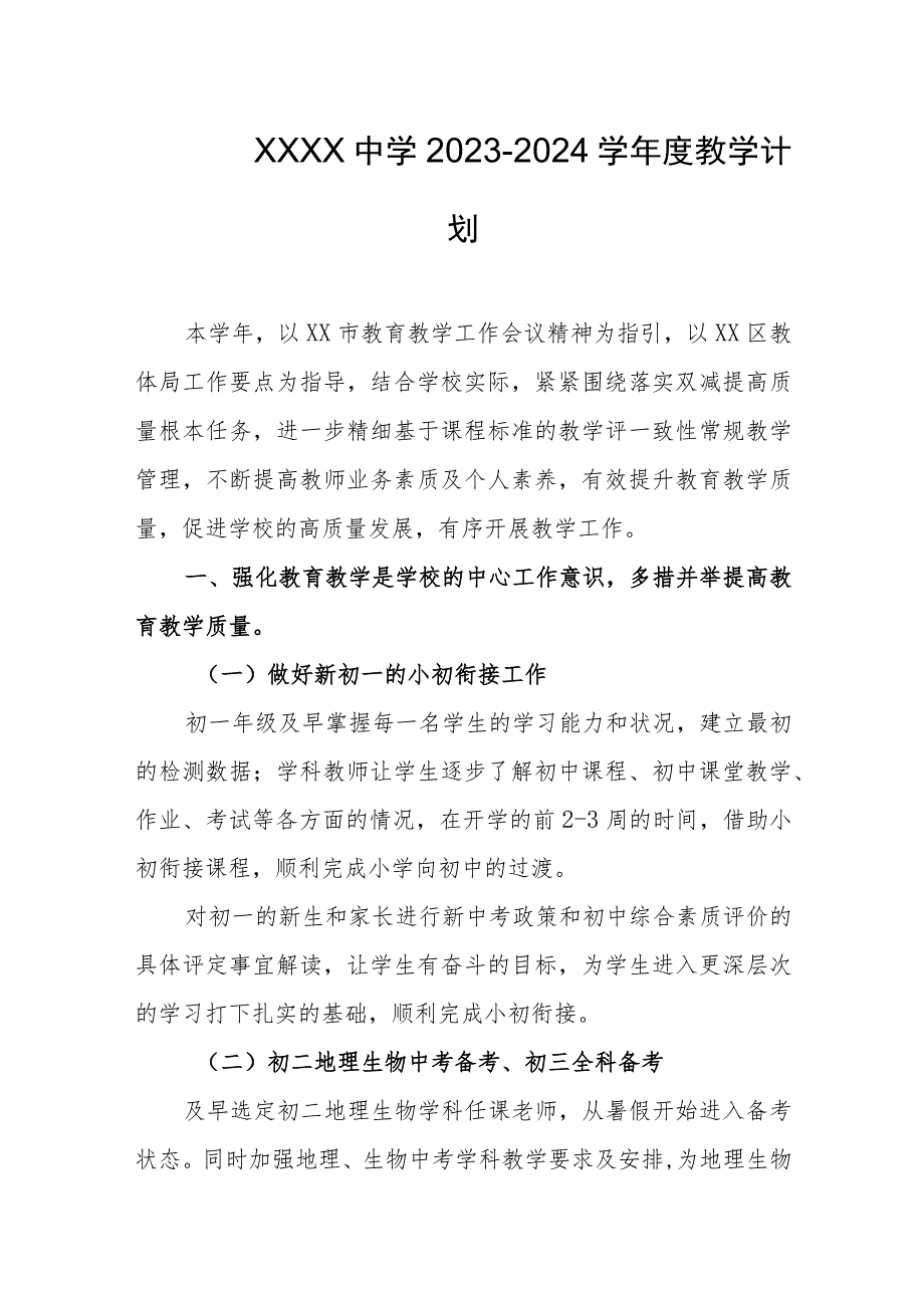 中学2023--2024学年度教学计划.docx_第1页