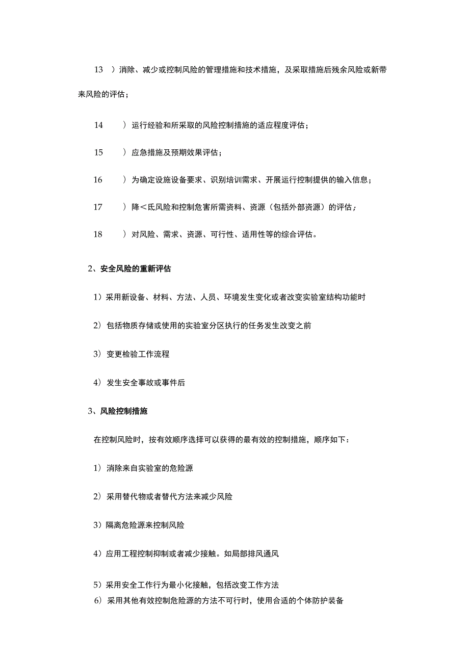 实验室安全风险评估内容和应对措施.docx_第2页