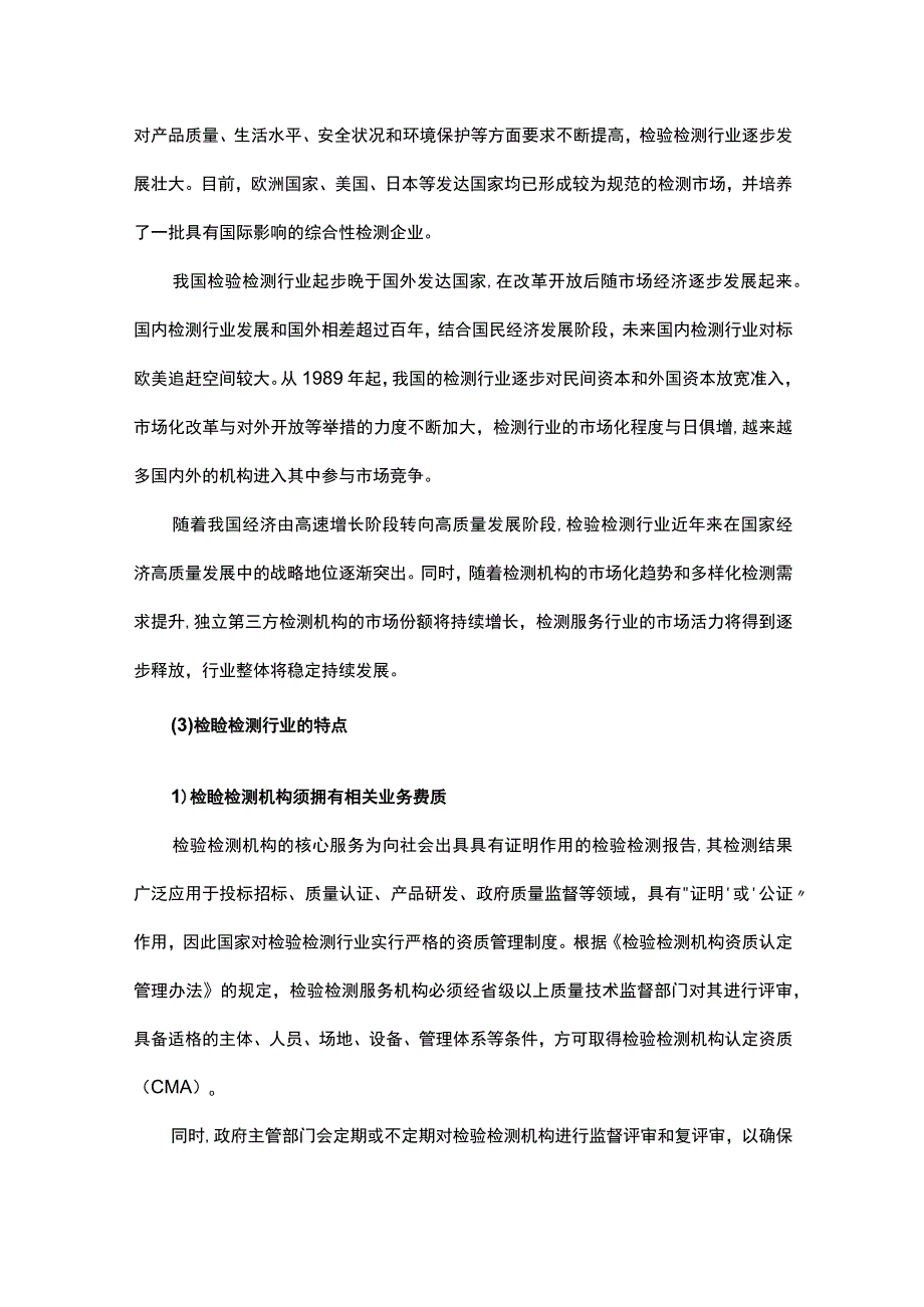 2023-2030年中国检验检测行业市场现状与发展前景分析报告.docx_第2页