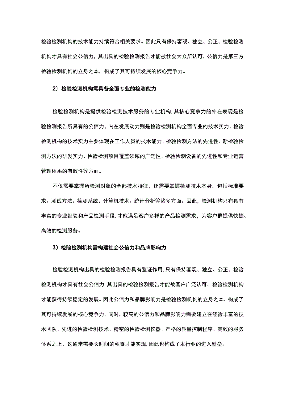 2023-2030年中国检验检测行业市场现状与发展前景分析报告.docx_第3页