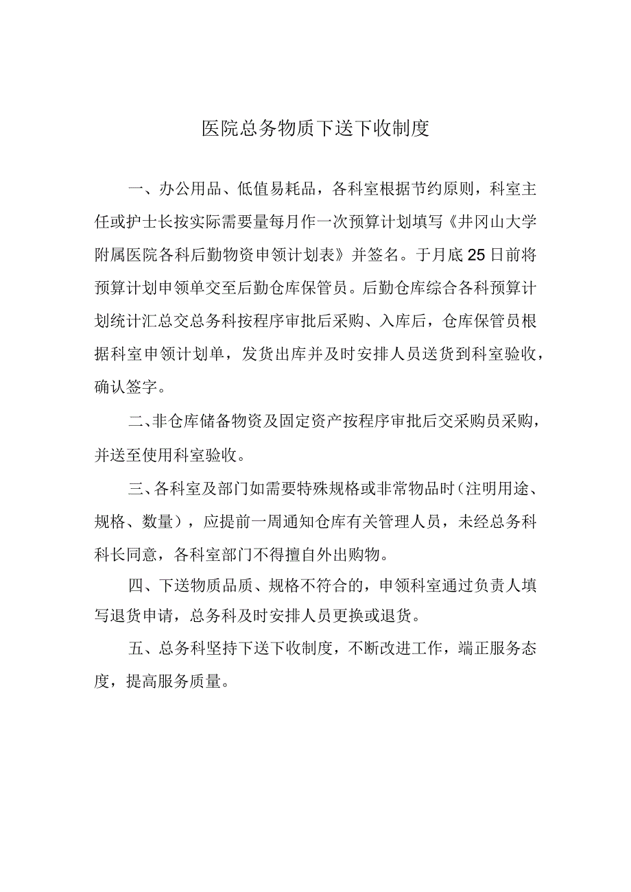 医院总务物质下送下收制度.docx_第1页