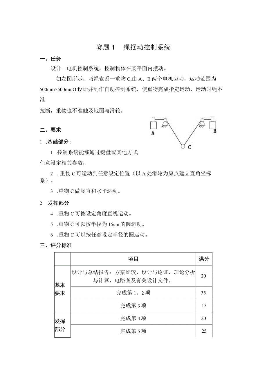 赛题1绳摆动控制系统.docx_第1页