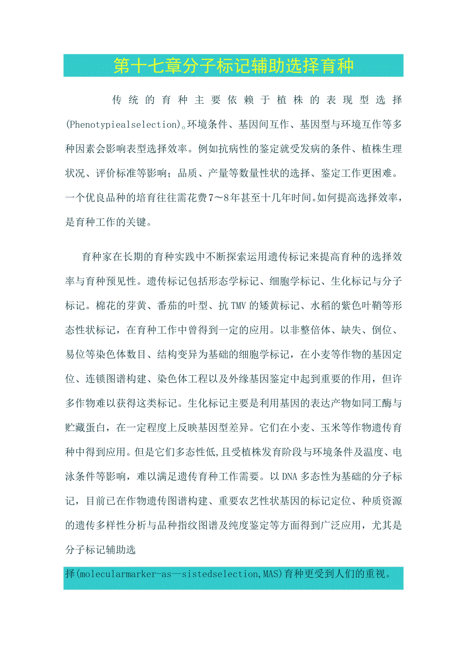 分子标记辅助选择讲解.docx_第1页