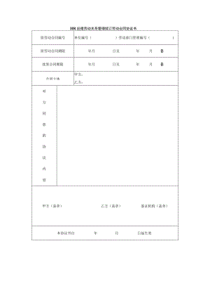 HR经理劳动关系管理续订劳动合同协议书.docx